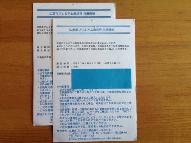 プレミアム商品券